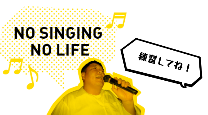 NO SINGING NO LIFE