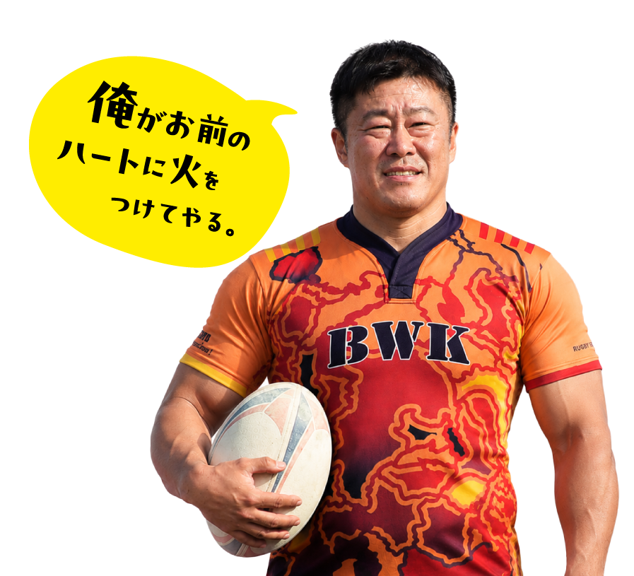 俺がお前のハ一トに火をつけてゃる。