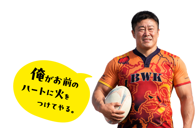 俺がお前のハ一トに火をつけてゃる。