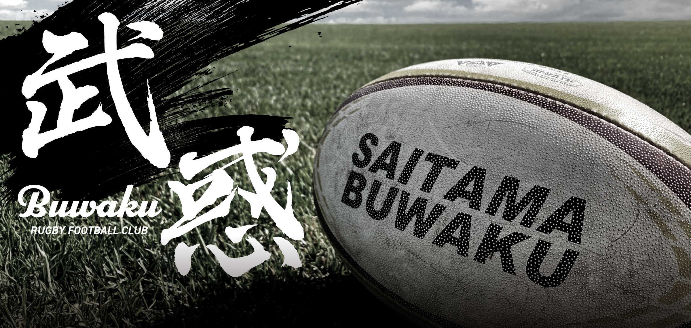 武惑BUWAKU RUGBY FOOTBALL CLUB